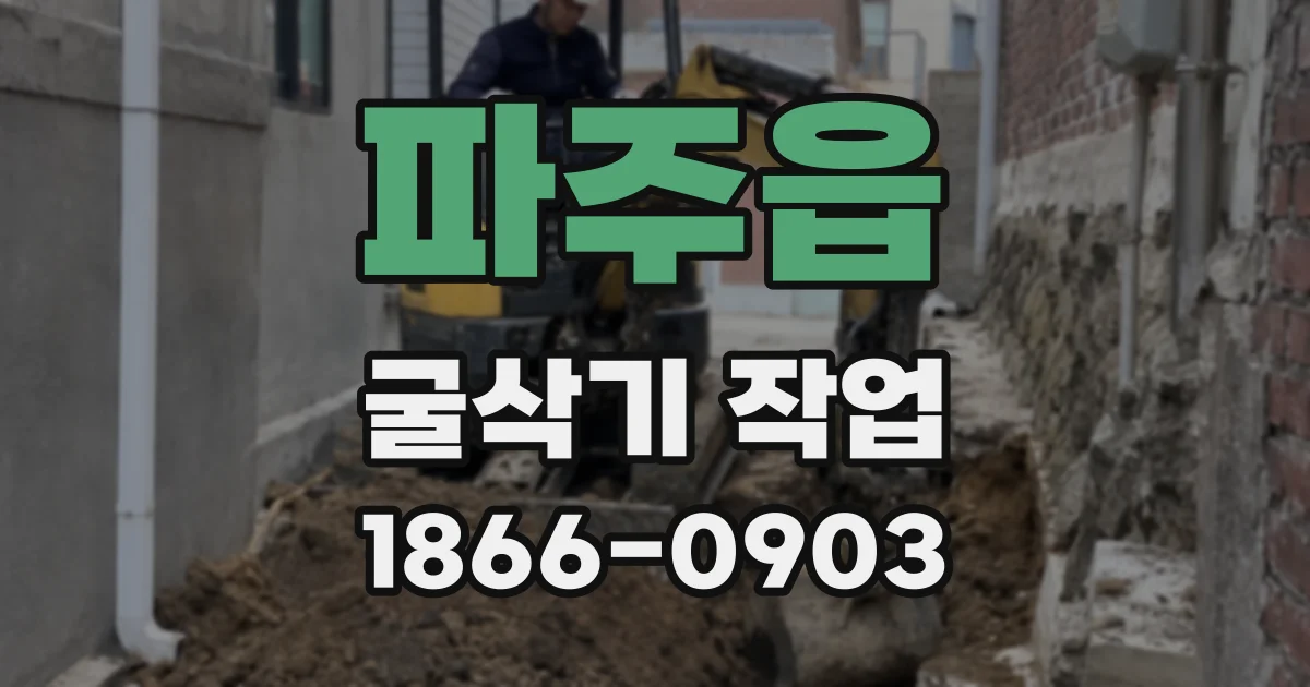 파주읍 굴삭기 작업