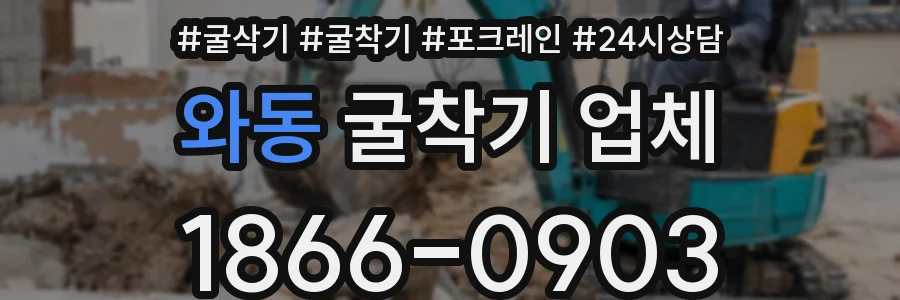와동 굴착기 업체