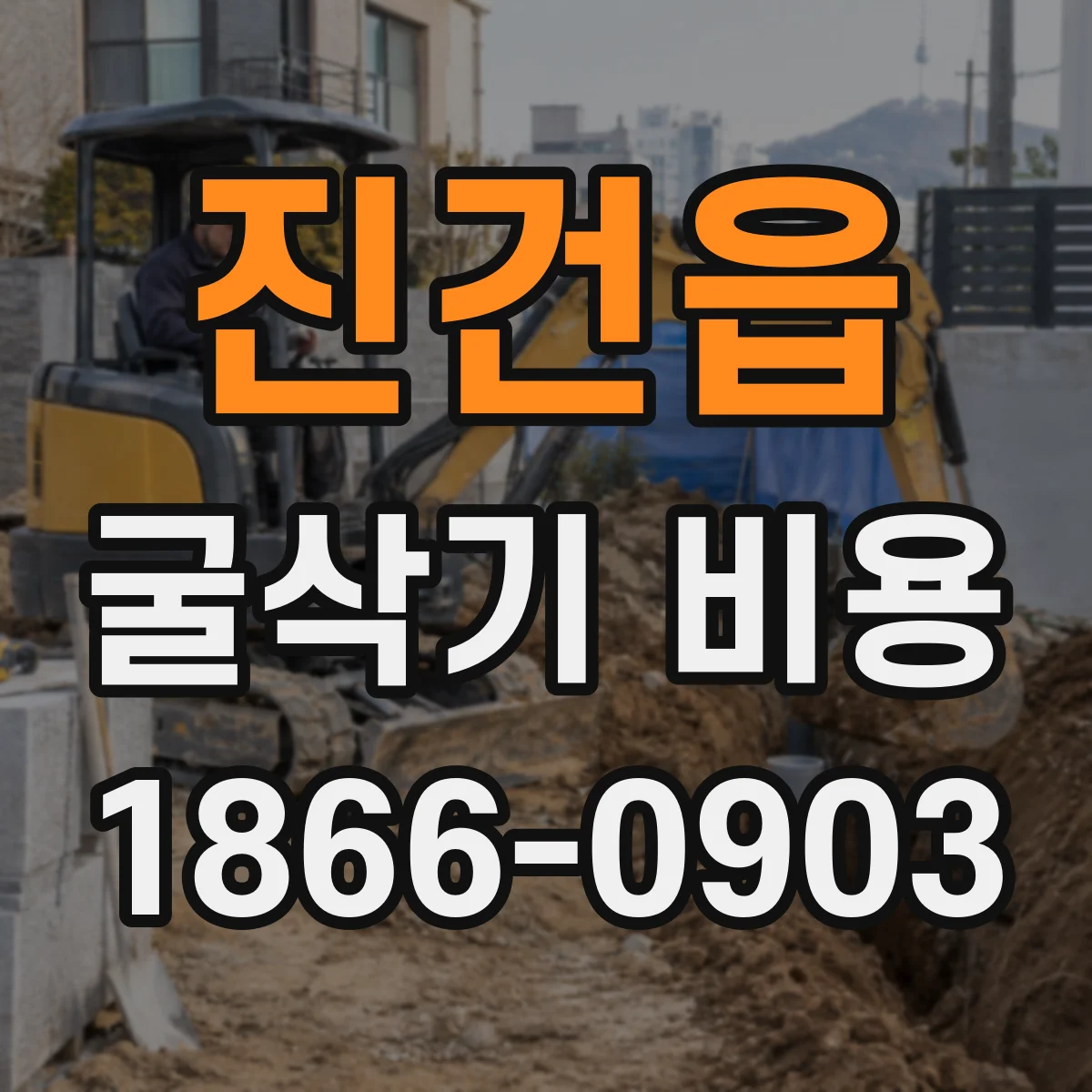 진건읍 굴삭기 비용
