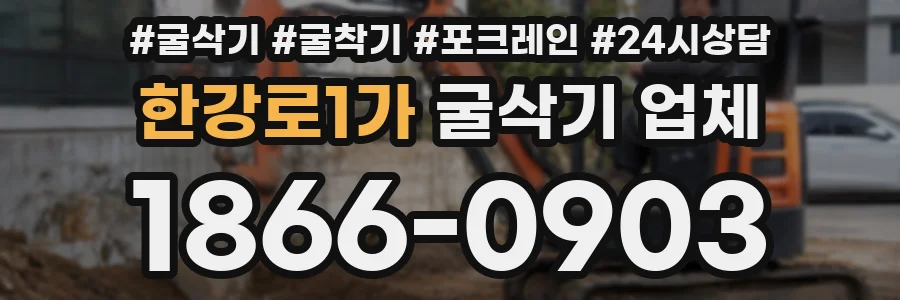 한강로1가 굴삭기 업체