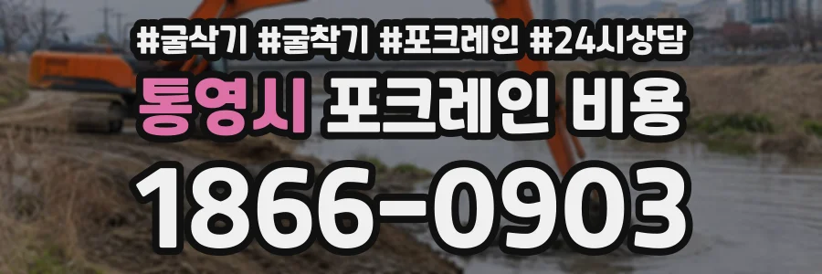 통영시 포크레인비용 상담 전화 1866-0903