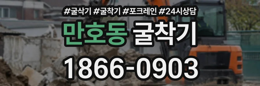 만호동 굴착기 상담 전화 1866-0903