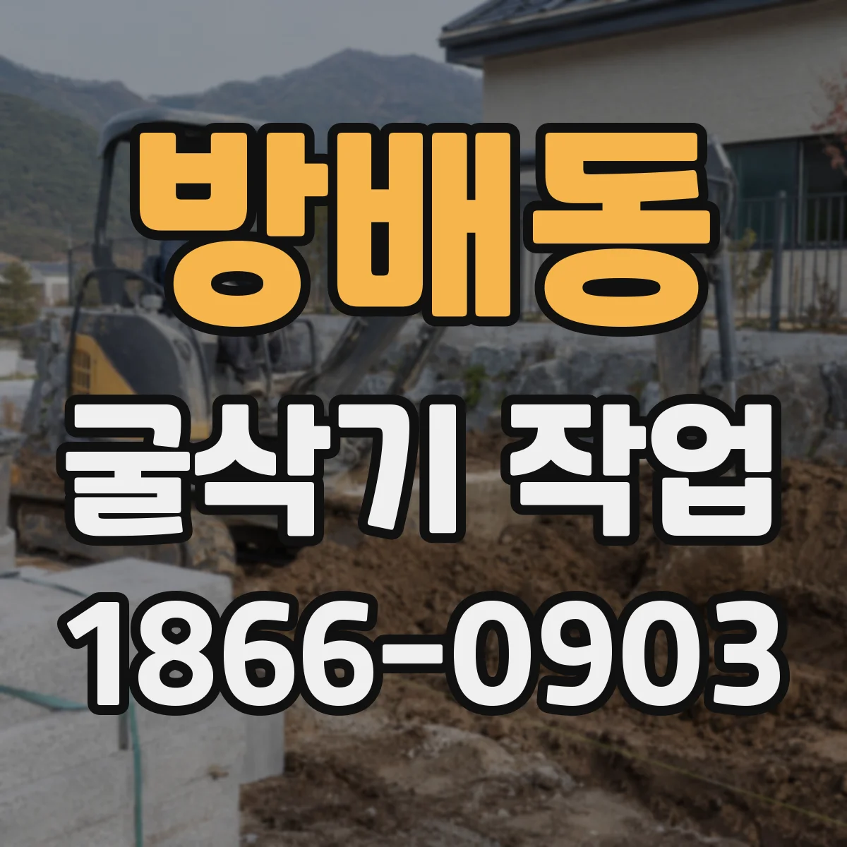 방배동 굴삭기 작업