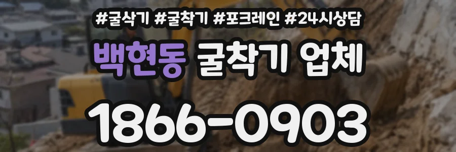 백현동 굴착기 업체