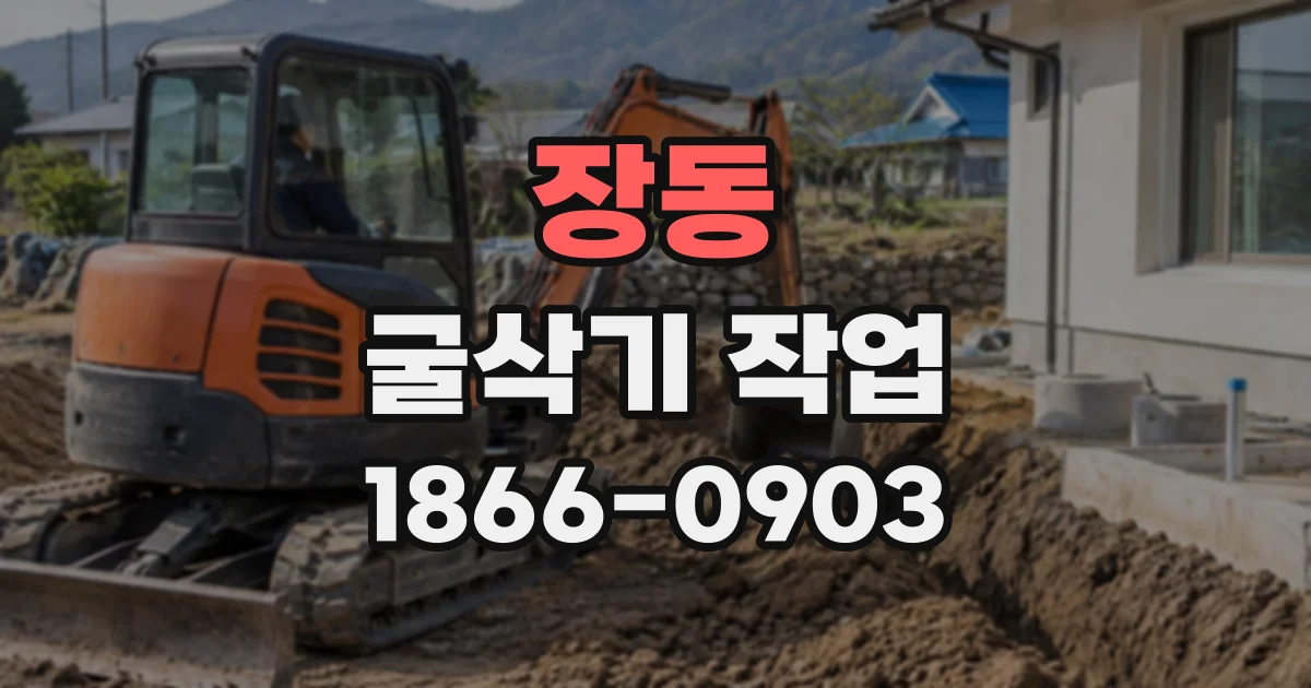 장동 굴삭기작업 절개지 주변에서 지켜야 할 접근 제한과 안전 조치