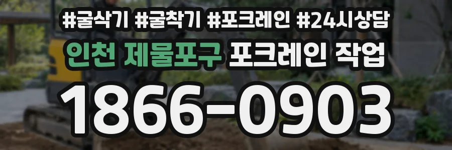 인천 제물포구 포크레인 작업