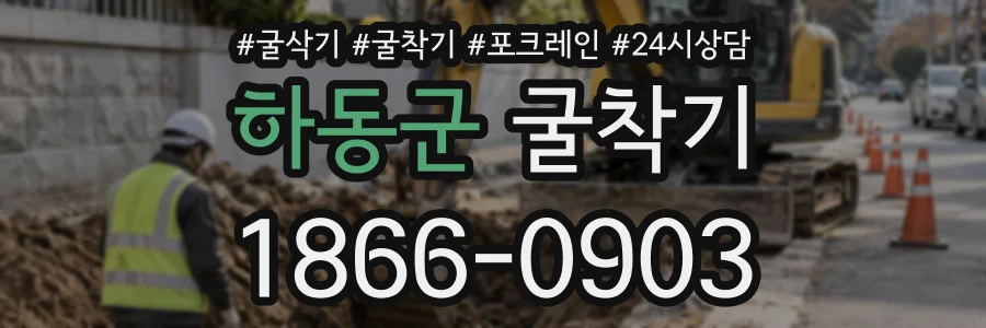 하동군 굴착기 상담 전화 1866-0903