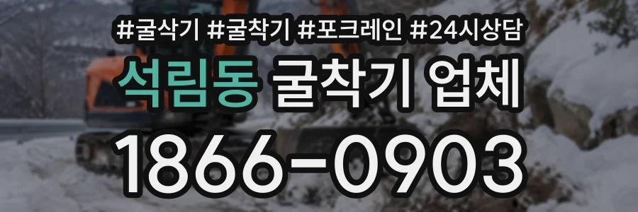 석림동 굴착기업체 상담 전화 1866-0903