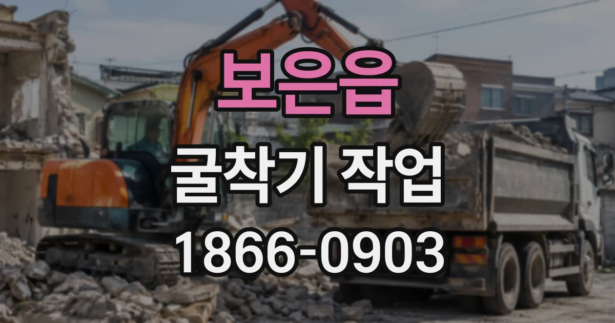 보은읍 굴착기작업