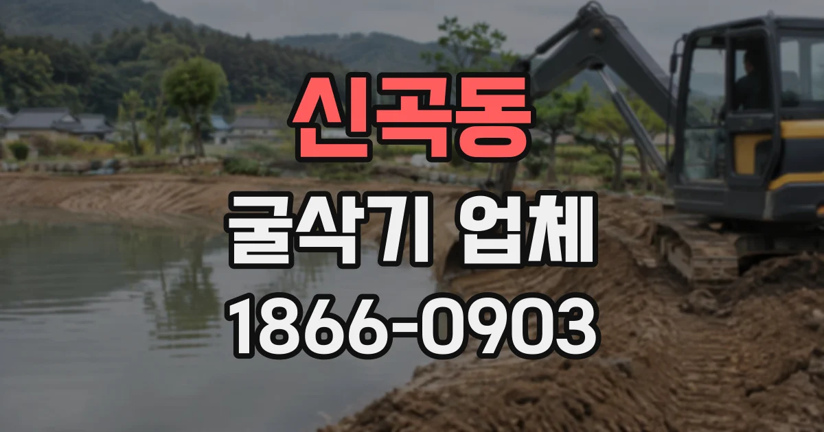 신곡동 굴삭기업체