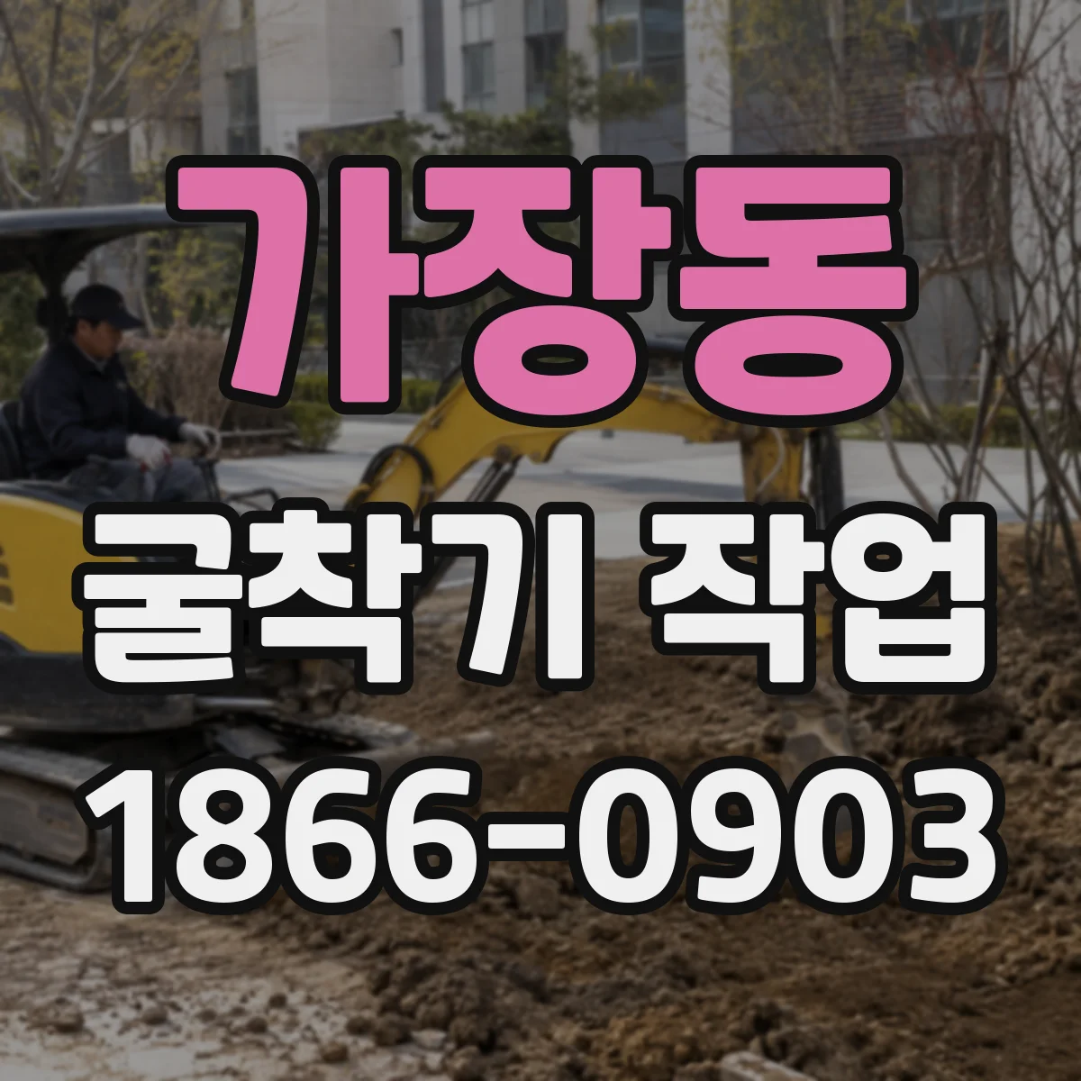 가장동 굴착기 작업