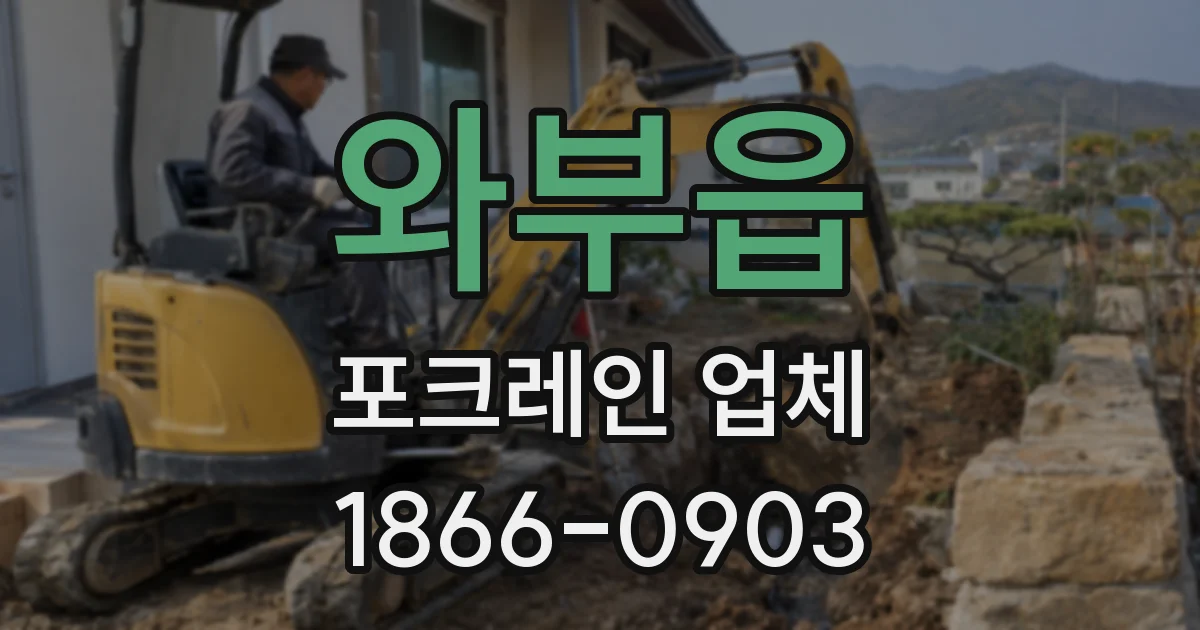 와부읍 포크레인 업체