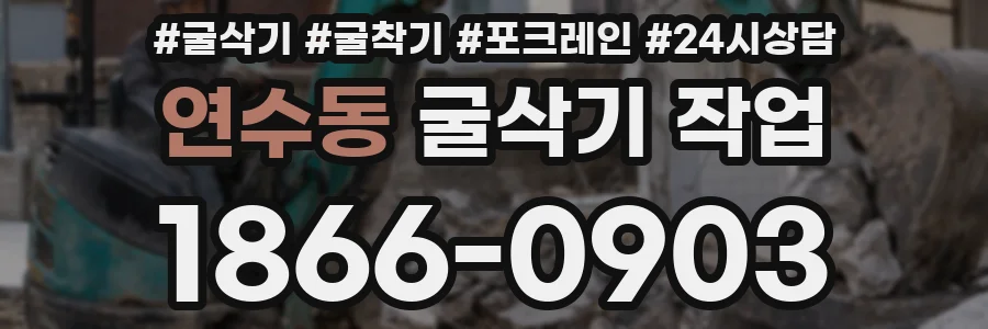 연수동 굴삭기 작업