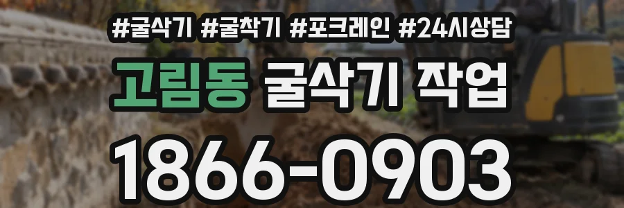 고림동 굴삭기 작업