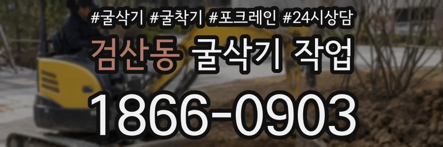 검산동 굴삭기 작업