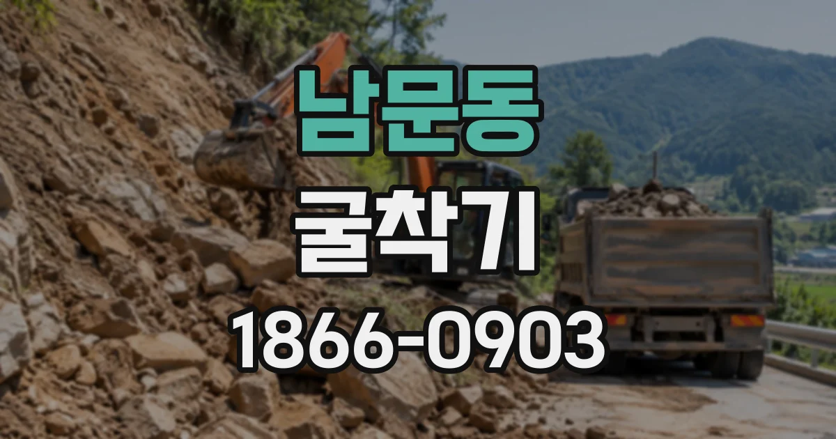 남문동 굴착기