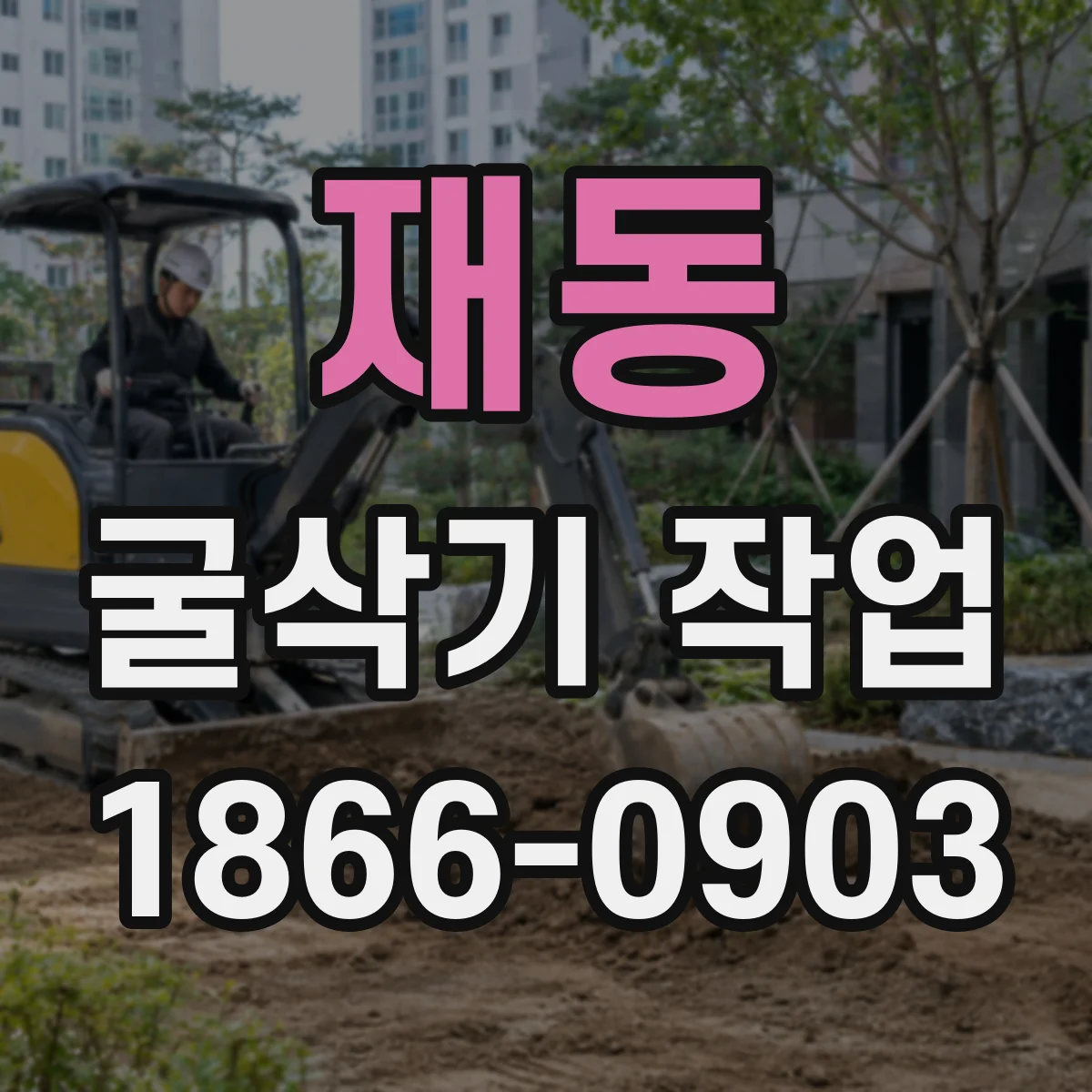재동 굴삭기 작업