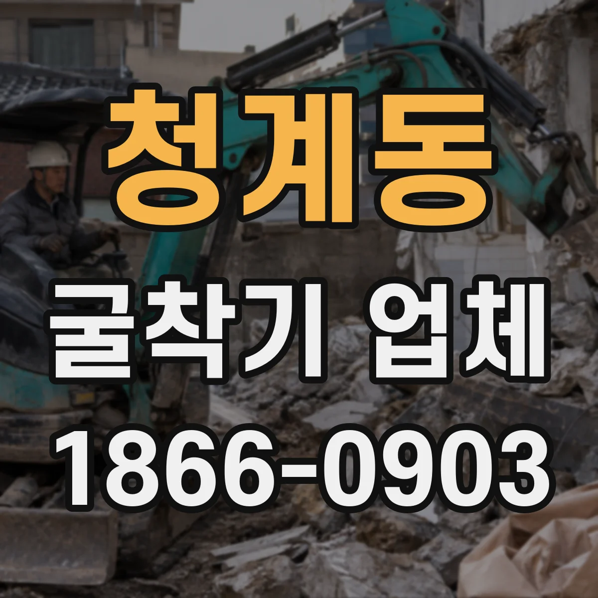 청계동 굴착기 업체