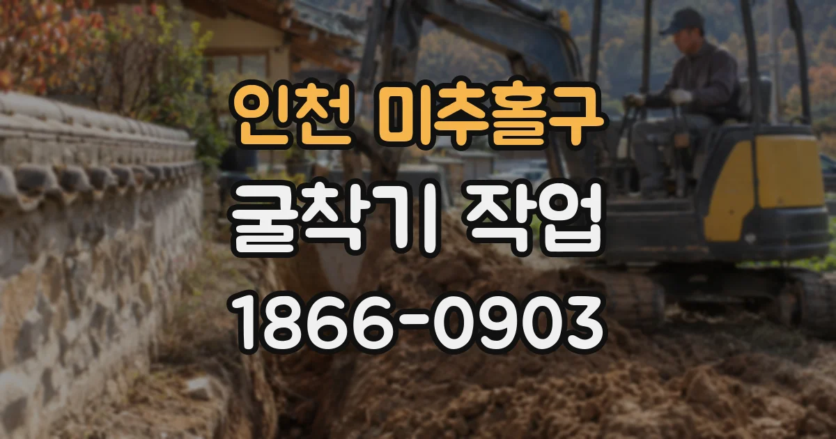 인천 미추홀구 굴착기 작업
