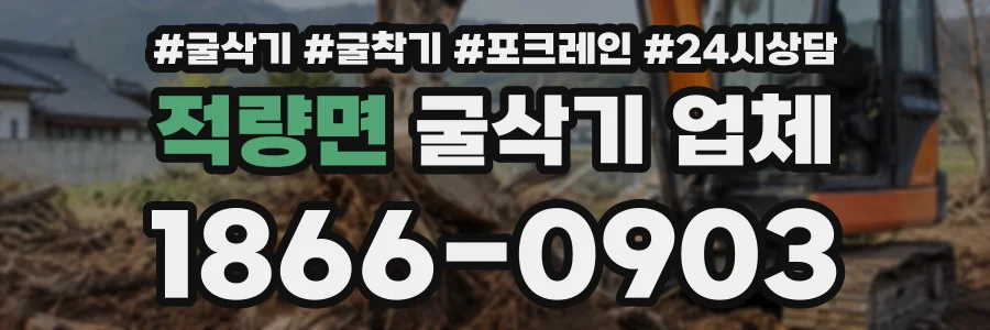 적량면 굴삭기업체 상담 전화 1866-0903