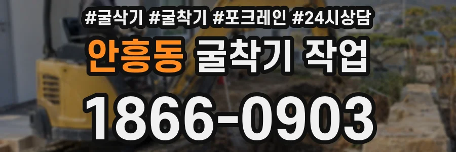 안흥동 굴착기 작업