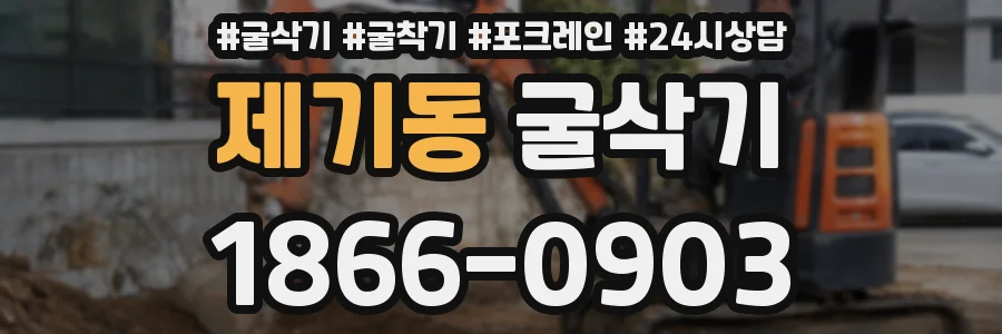 제기동 굴삭기