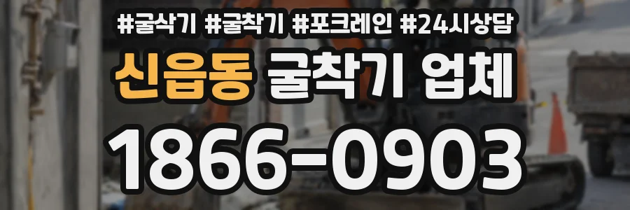신읍동 굴착기 업체