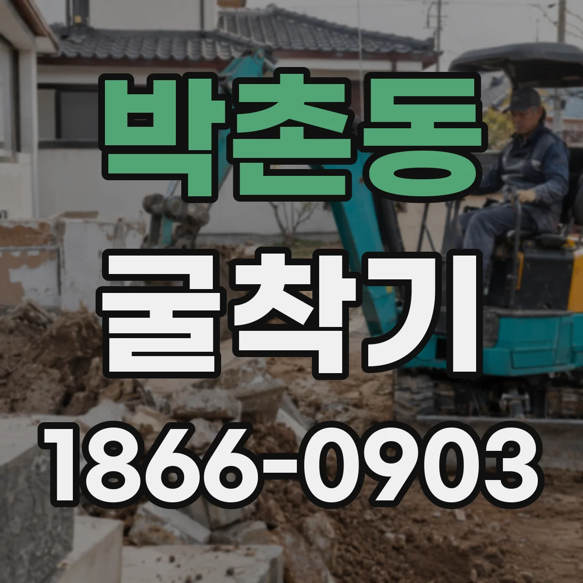 박촌동 굴착기
