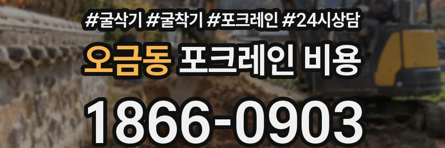 오금동 포크레인 비용