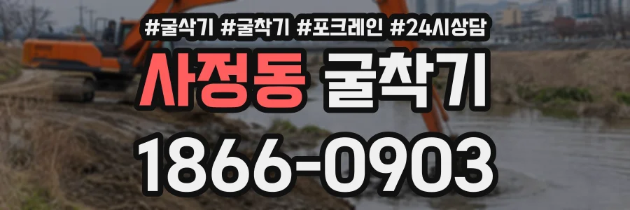 사정동 굴착기 상담 전화 1866-0903