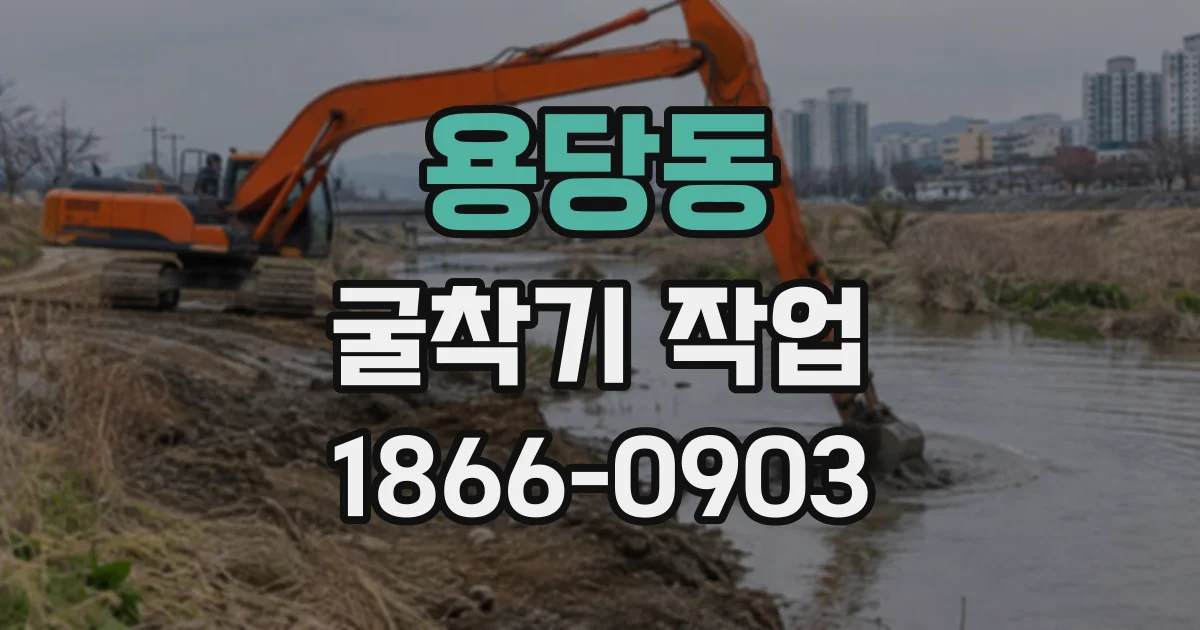 용당동 굴착기작업