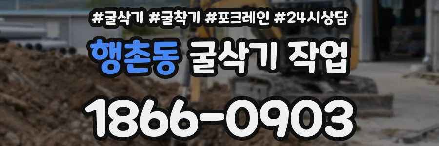 행촌동 굴삭기 작업