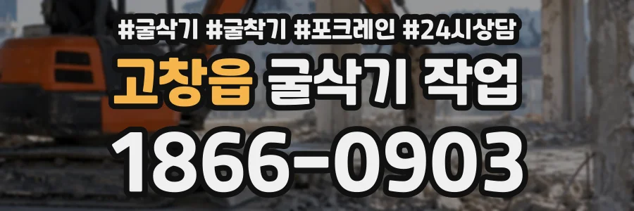 고창읍 굴삭기작업 상담 전화 1866-0903
