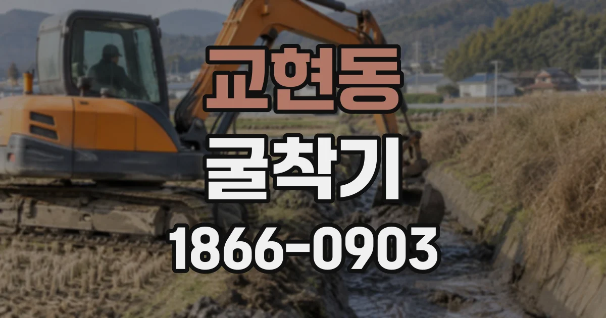 교현동 굴착기