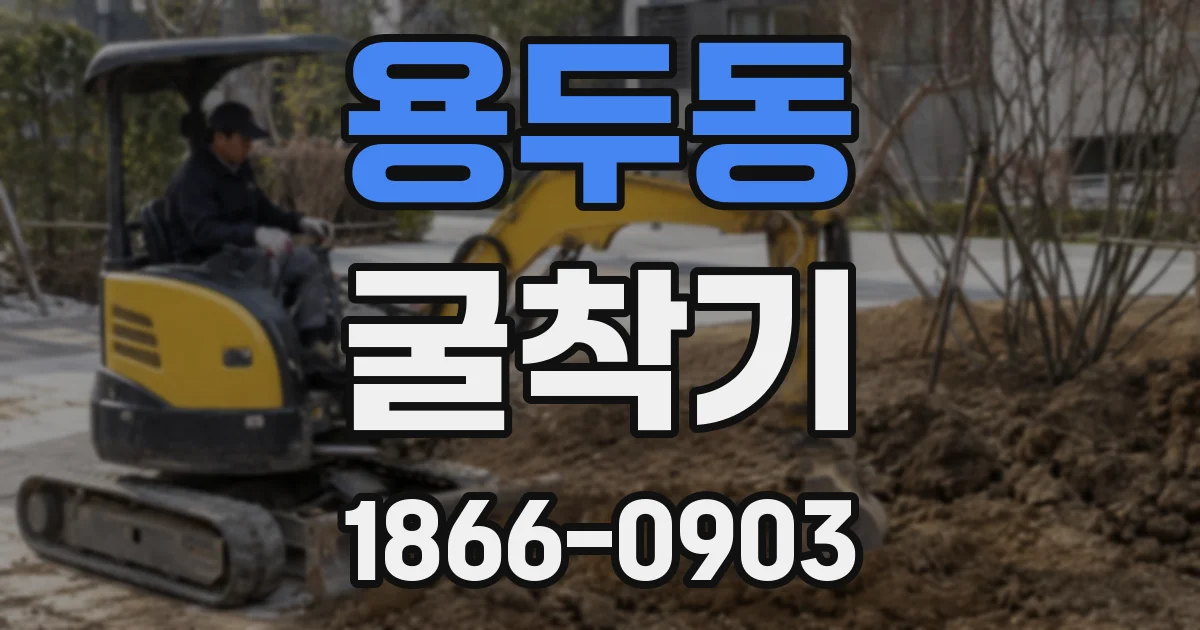 용두동 굴착기