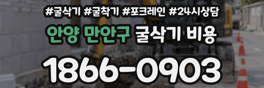 안양 만안구 굴삭기 비용