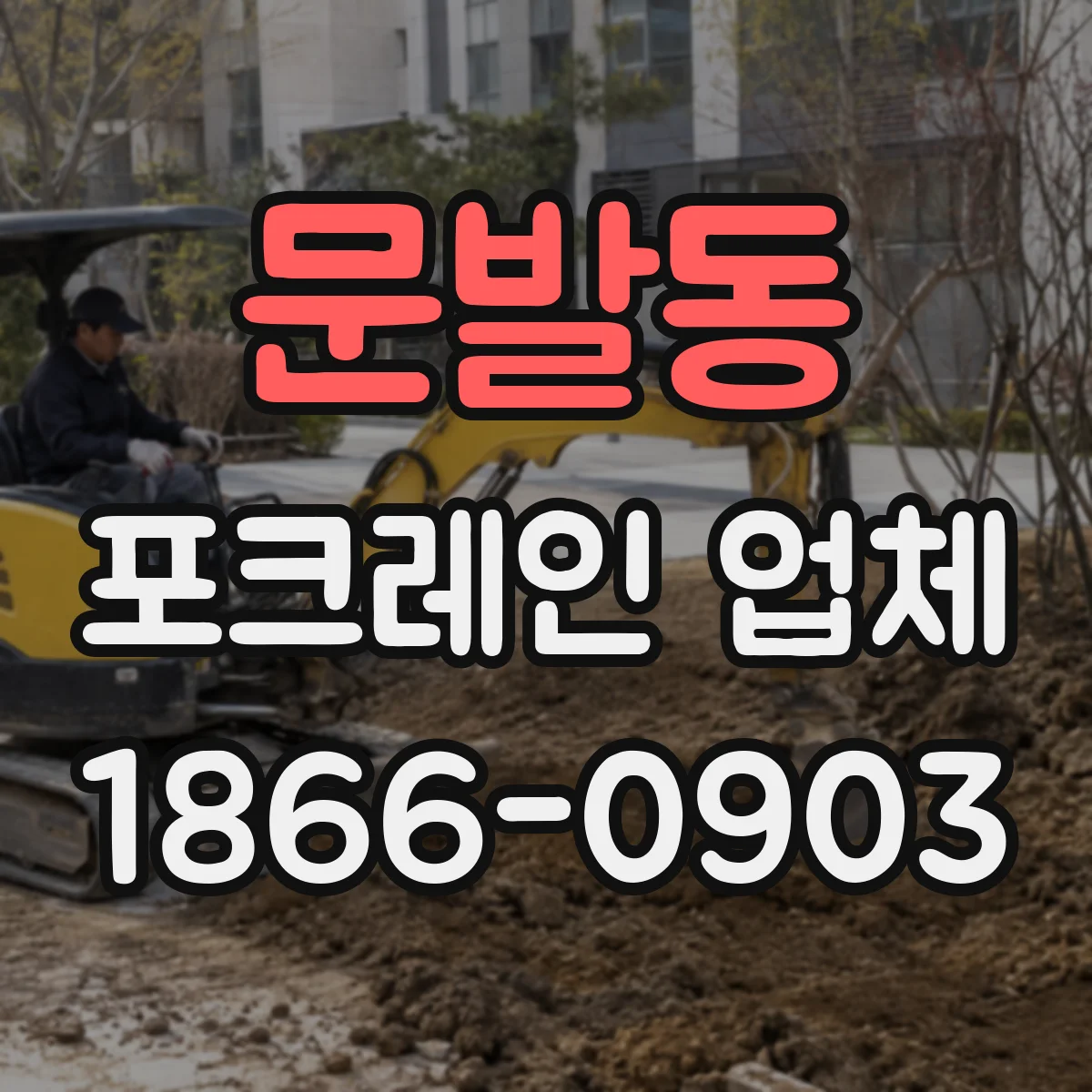 문발동 포크레인 업체