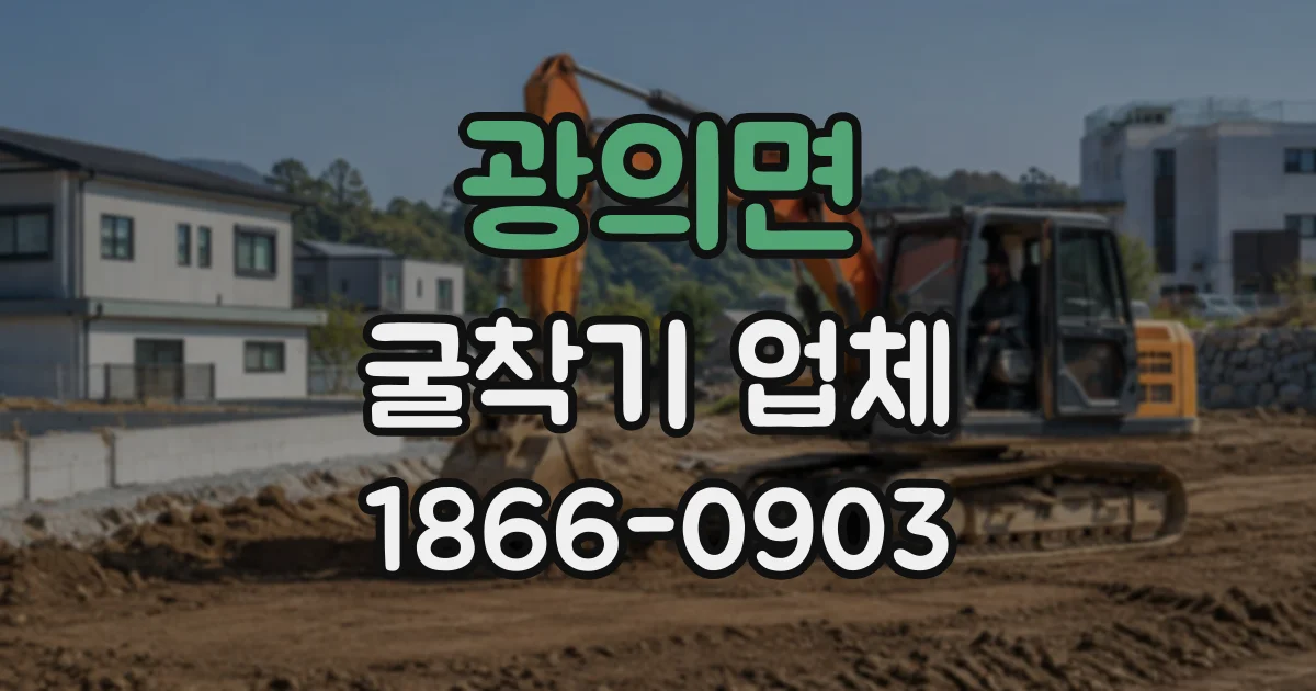 광의면 굴착기업체