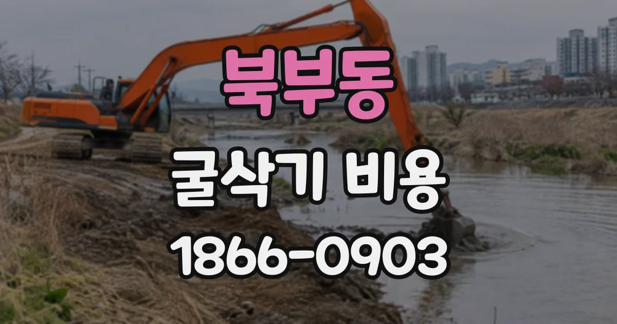 북부동 굴삭기비용