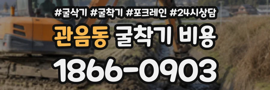관음동 굴착기비용 상담 전화 1866-0903