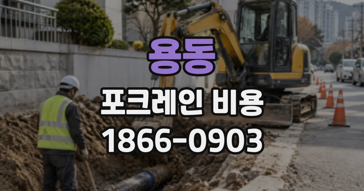 용동 포크레인비용