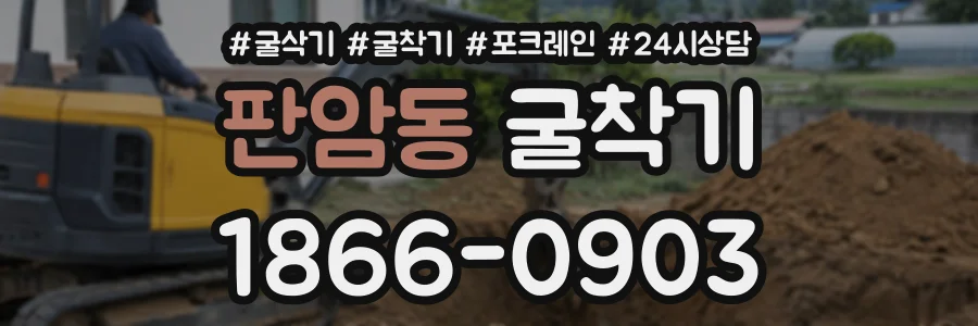 판암동 굴착기 상담 전화 1866-0903