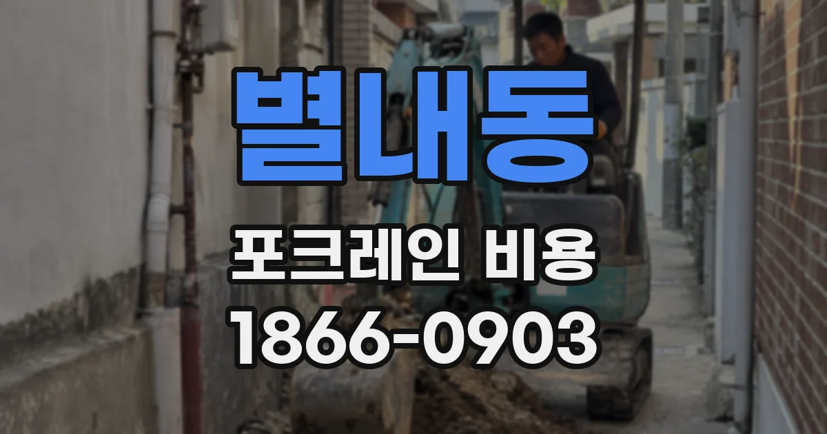 별내동 포크레인 비용