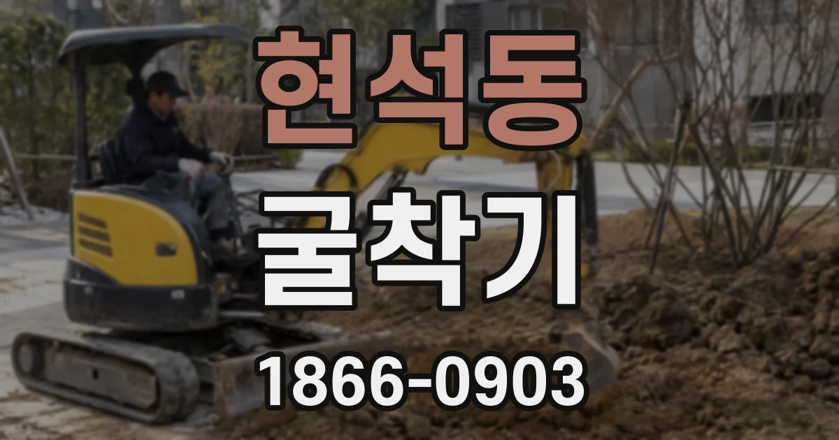 현석동 굴착기