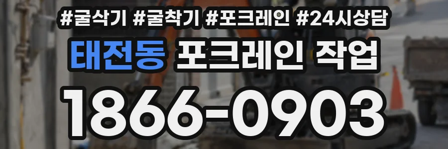 태전동 포크레인 작업