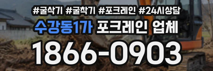 수강동1가 포크레인업체 상담 전화 1866-0903