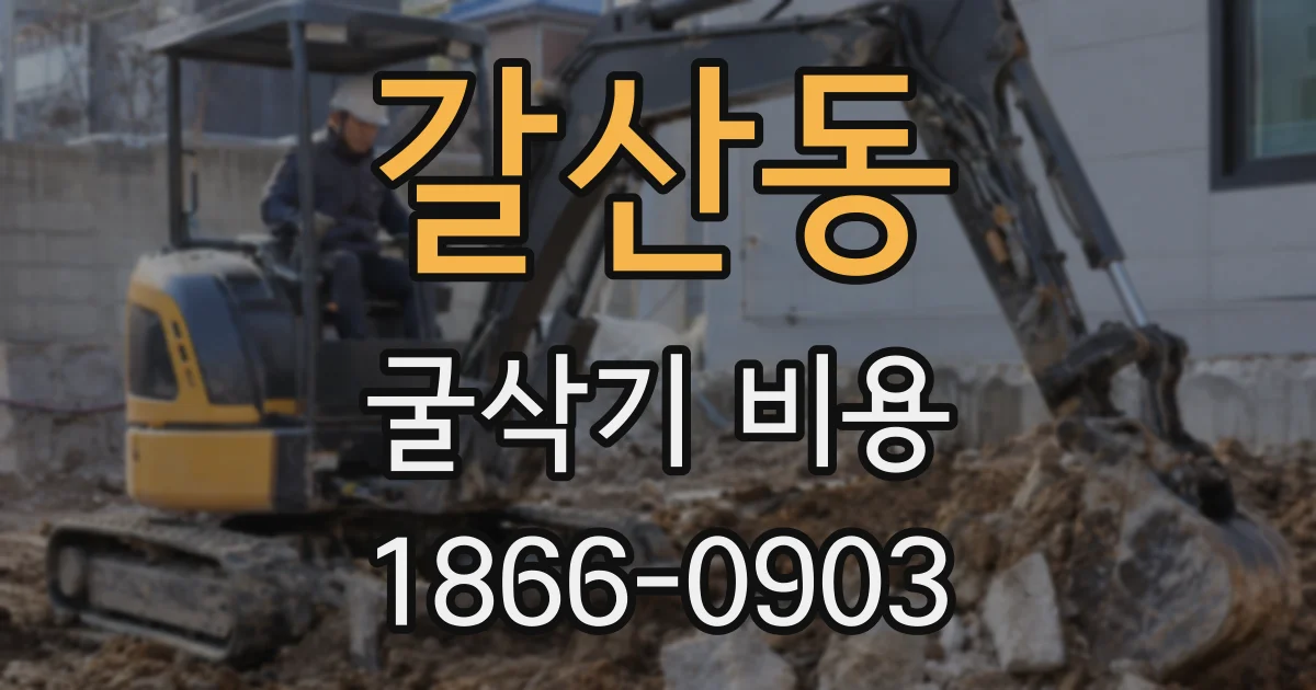 갈산동 굴삭기 비용