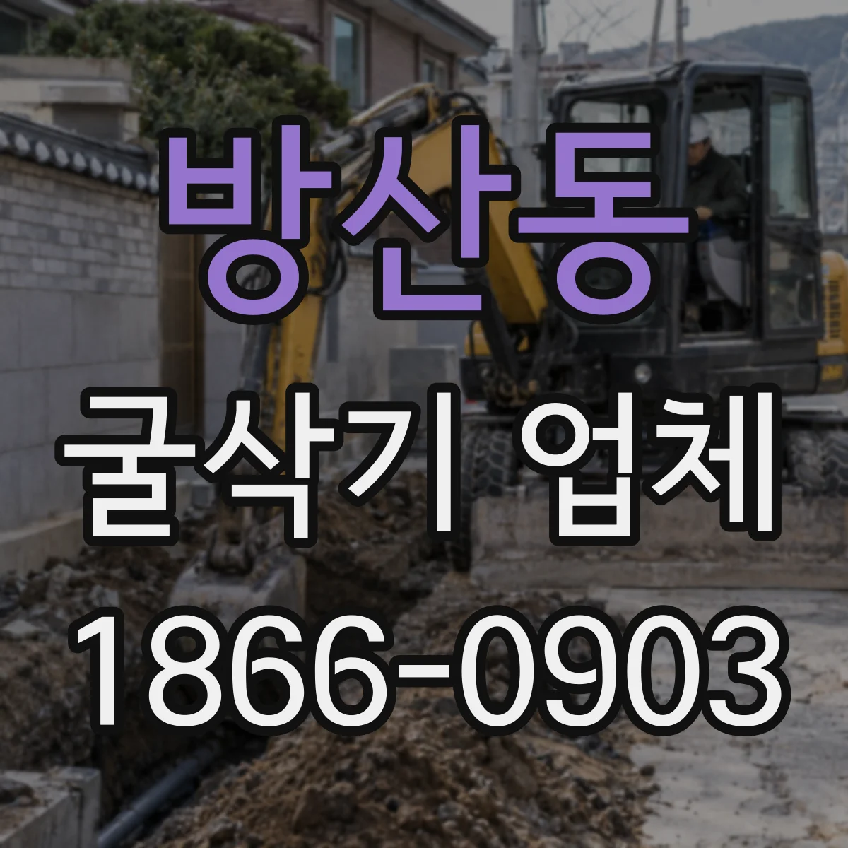방산동 굴삭기 업체