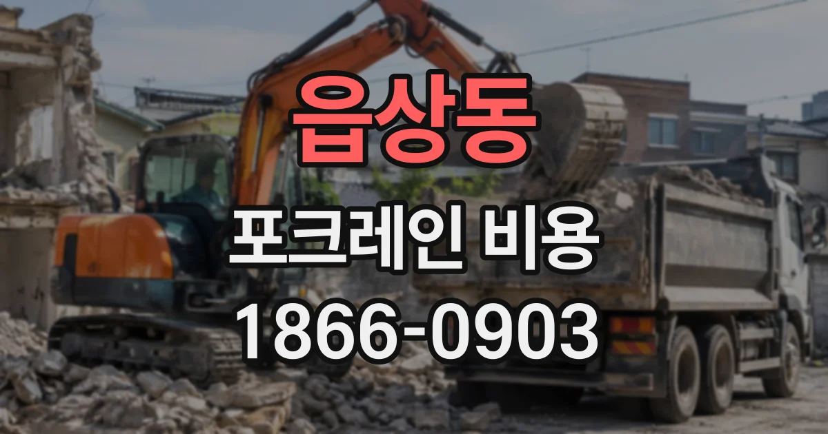 읍상동 포크레인비용
