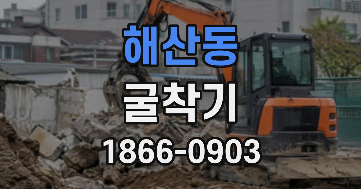 해산동 굴착기